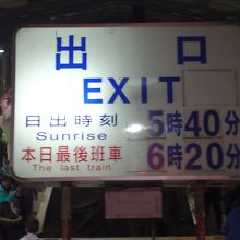 列車は1日1往復のみ日出と終電の掲示有