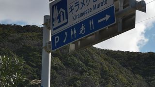 道の駅 キラメッセ室戸 