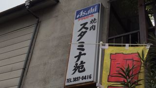 最高峰の焼肉を味わえるお店