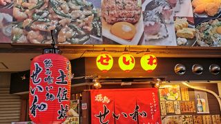 飲み喰い処 せい和