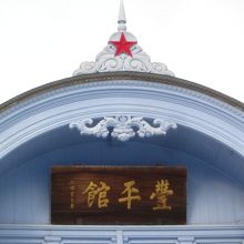 五稜星輝く開拓使