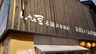 しょうゆ豆本舗が併設されています。