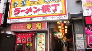 インバウンド頼みのラーメン街　元祖さっぽろラーメン横丁