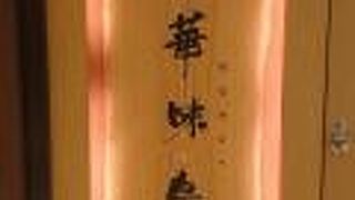 美味しい鳥料理