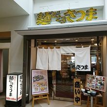 麺どころさつま 喜入店