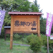 温泉宿も有りますが日帰り温泉も有ります