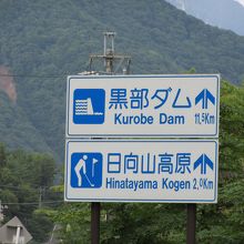 立山黒部アルペンルートの玄関口「扇沢」まで10km程の好立地