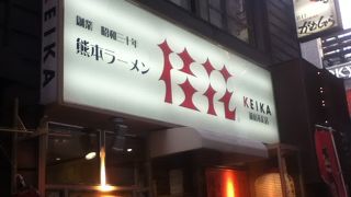 新宿三丁目駅北東の熊本ラーメン屋さん