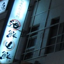 お店の外観です