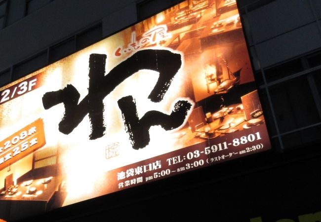 くいもの屋 わん 池袋東口店 クチコミ アクセス 営業時間 池袋 フォートラベル