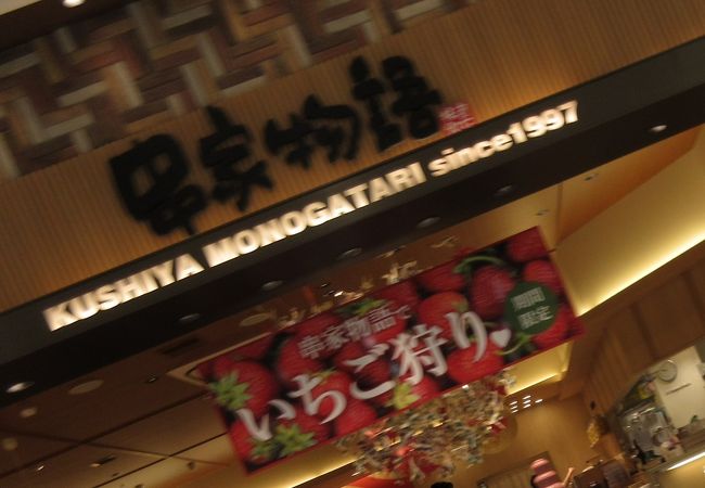 串家物語 アリオ西新井店 クチコミ アクセス 営業時間 西新井 舎人 綾瀬 フォートラベル