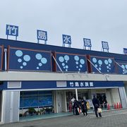 竹島水族館