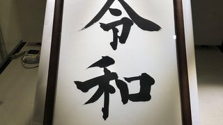 「令和」の複製が展示されていた