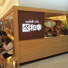 和幸 (伊勢丹バンコク店)