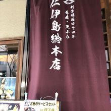 仁伊島 総本店の入り口暖簾