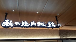 2020年２月24日現在、田沢湖冷麺を頂くことができる唯一のお店