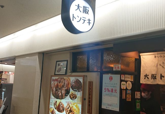大阪トンテキ 大阪駅前第３ビル店 クチコミ アクセス 営業時間 キタ 大阪駅 梅田 フォートラベル