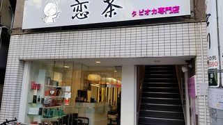 恋茶 学芸大学駅店