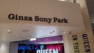 Ginza Sony Park (銀座ソニーパーク)