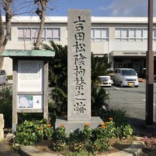 吉田松陰拘禁の跡の石碑