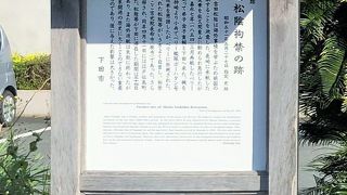 黒船に乗れず、捕まえられていた寺跡。