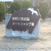 赤穂海浜公園オートキャンプ場