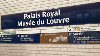 ルーブル美術館に行くのに便利な出口がある