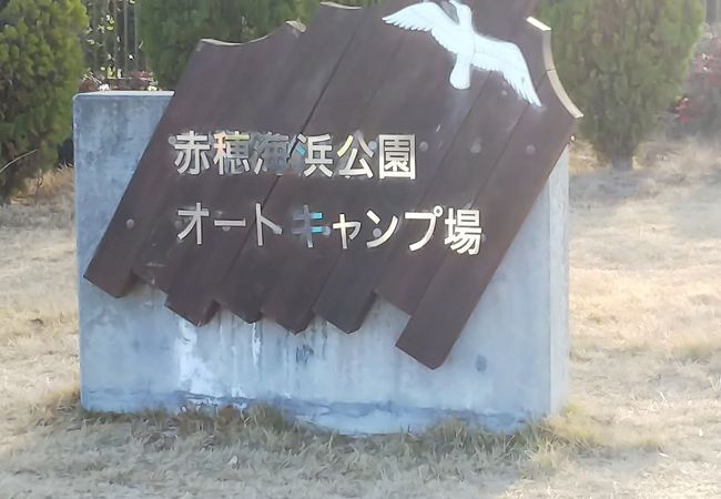 赤穂海浜公園オートキャンプ場