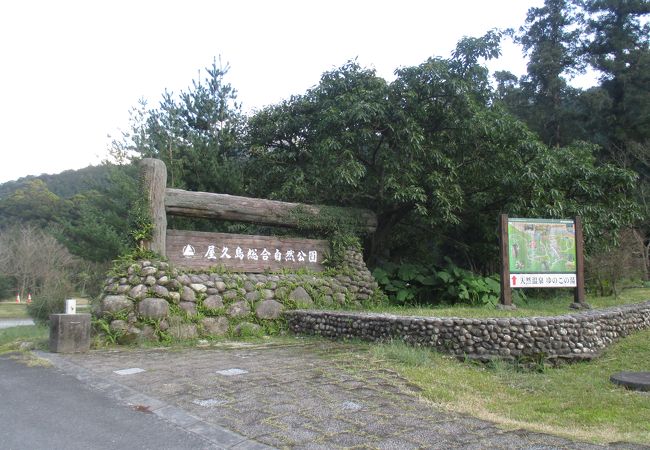 屋久島総合自然公園