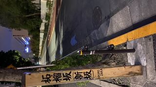 夜明け前の石榴坂！