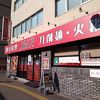 刀削麺・火鍋・西安料理 XI’AN 後楽園店