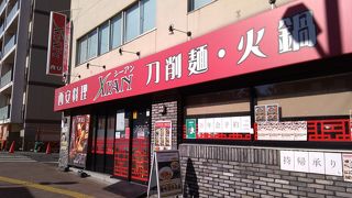 刀削麺・火鍋・西安料理 XI’AN 後楽園店