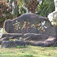 京都出身の兵士の慰霊碑