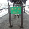 往時をしのばせるレトロ感たっぷりの駅です