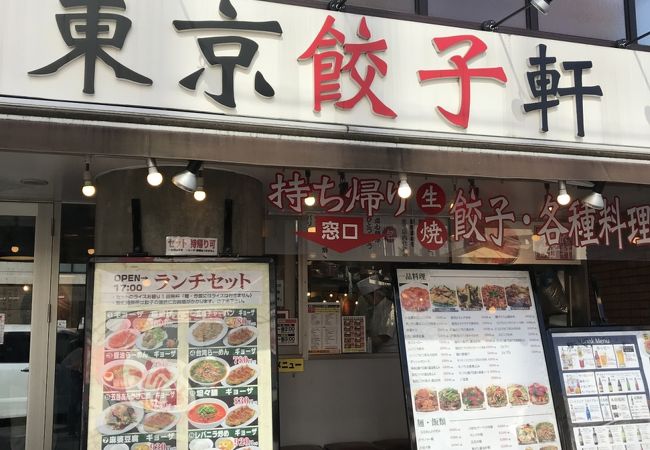 東京餃子軒 溝の口店 クチコミ アクセス 営業時間 溝の口 武蔵小杉 フォートラベル