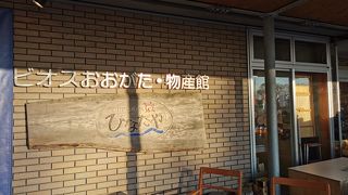 道の駅 ビオスおおがた ひなたや 