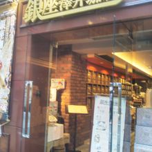 澤井珈琲 東京銀座店