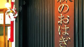 こぶりでカワイイおはぎ屋さん