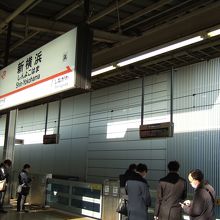 朝８時過ぎの新横浜駅上りホームは混んでいました