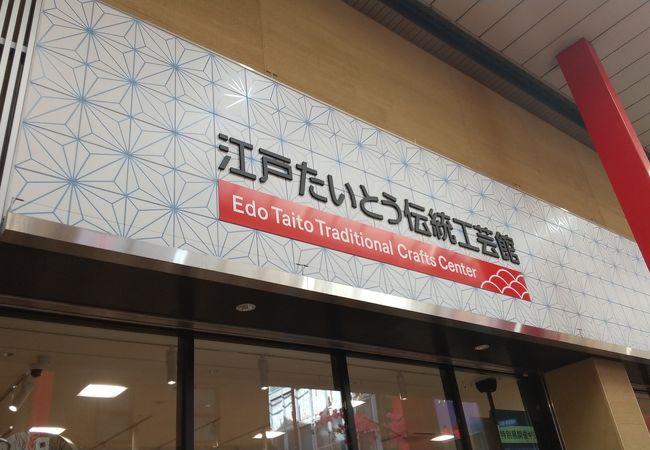 江戸たいとう伝統工芸館 クチコミ アクセス 営業時間 浅草 フォートラベル 江戸たいとう伝統工芸館 クチコミ アクセス 営業時間 浅草 フォートラベル