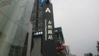 春熙路駅 