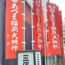 あづま稲荷神社