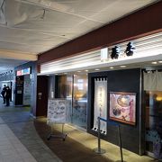 ほんとにエキナカのお店？