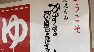 地元のお風呂やさんぽい佇まい