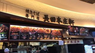 長田本庄軒 パサール幕張上り店