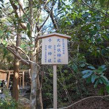 大山祇神社と子安神社案内板