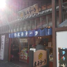 虎屋ういろ内宮前支店