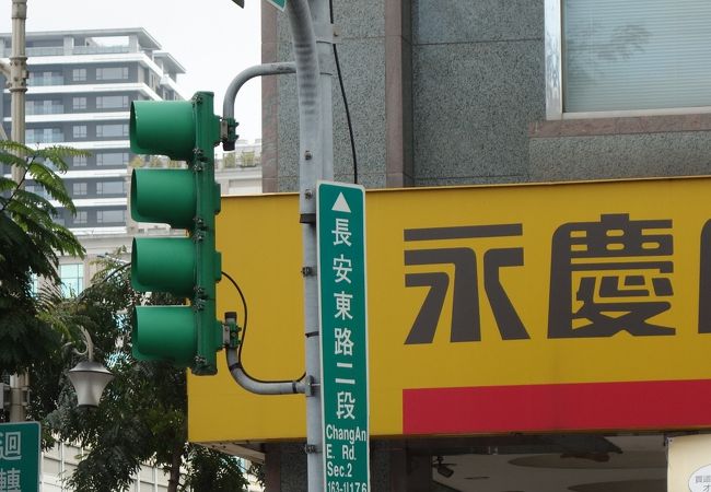 長安東路二段 クチコミ アクセス 営業時間 台北 フォートラベル 長安東路二段 クチコミ アクセス 営業時間 台北 フォートラベル