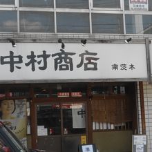 南茨木の人気のラーメン店です。