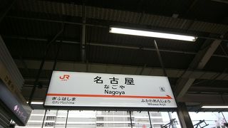 新幹線名古屋駅